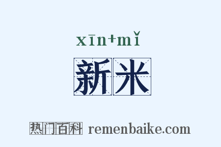 新米是什么意思的图片